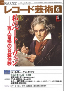 レコード芸術　2020年6月号