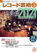 レコード芸術　2021年3月号