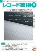 レコード芸術　2021年8月号