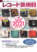 レコード芸術　2022年2月号