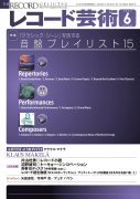 レコード芸術　2022年6月号