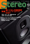 Stereo　2016年10月号