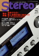 Stereo　2017年8月号