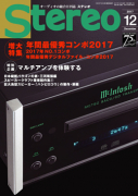 Stereo　2017年12月号