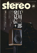 stereo　2019年9月号