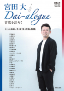 宮田大 Dai-alogue～音楽を語ろう