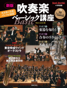 新版　吹奏楽ベーシック講座
