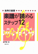 楽譜が読めるステップ12