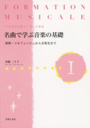 名曲で学ぶ音楽の基礎Ⅰ