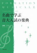 名曲で学ぶ音大入試の楽典