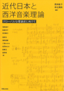 近代日本と西洋音楽理論