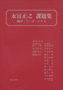 永冨正之 課題集