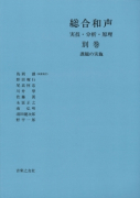 総合和声　実技・分析・原理 《別巻》　課題の実施