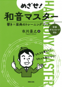 めざせ！和音マスター