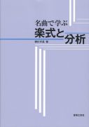 名曲で学ぶ 楽式と分析