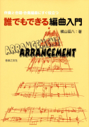 誰でもできる編曲入門