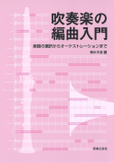 吹奏楽の編曲入門