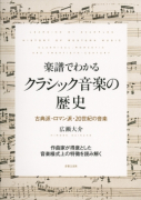 楽譜でわかる クラシック音楽の歴史