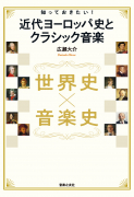 知っておきたい！ 近代ヨーロッパ史とクラシック音楽