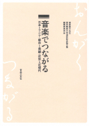 音楽でつながる