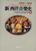 決定版 はじめての音楽史 - 音楽之友社