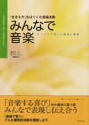 音楽療法 研究と論文のまとめ方[索引付き] - 音楽之友社