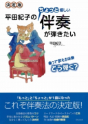 決定版　平田紀子のちょっと嬉しい伴奏が弾きたい