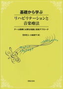 基礎から学ぶリハビリテーションと音楽療法