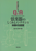 弦楽器のしくみとメンテナンス 楽器の性能篇