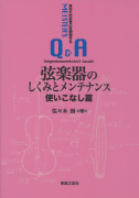 弦楽器のしくみとメンテナンス 使いこなし篇