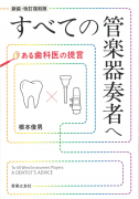すべての管楽器奏者へ　ある歯科医の提言　[新装・改訂復刻版]