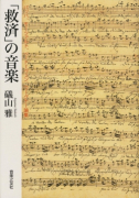 「救済」の音楽
