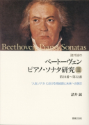 ベートーヴェン　ピアノ・ソナタ研究Ⅲ（第24番～第32番）