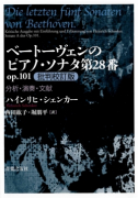 ベートーヴェンのピアノ・ソナタ第28番 op.101 批判校訂版