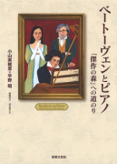 ベートーヴェンとピアノ　「傑作の森」への道のり