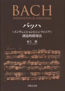 バッハ《インヴェンションとシンフォニア》創造的指導法