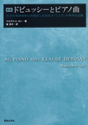 新版 ドビュッシーとピアノ曲