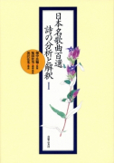 日本名歌曲百選 詩の分析と解釈　Ⅰ