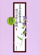 日本名歌曲百選　詩の分析と解釈 Ⅱ
