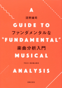 ファンダメンタルな楽曲分析入門