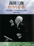 髙田三郎 祈りの音楽