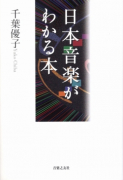 日本音楽がわかる本