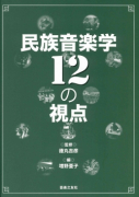 民族音楽学12の視点