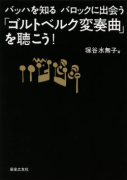 「ゴルトベルク変奏曲」を聴こう！