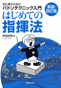 はじめての指揮法【新装・改訂版】