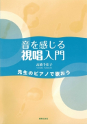 音を感じる視唱入門