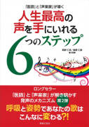 人生最高の声を手にいれる6つのステップ