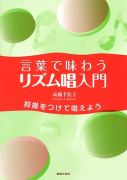 言葉で味わうリズム唱入門