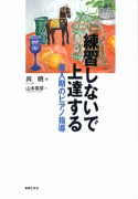 練習しないで上達する 導入期のピアノ指導