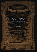 シューマン　全ピアノ作品の研究　下